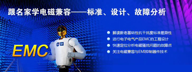 跟名家學(xué)電磁兼容&mdash;&mdash;標(biāo)準(zhǔn)、設(shè)計(jì)、故障分析