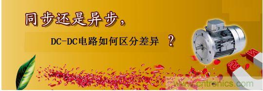 同步還是非同步，DC-DC電路如何區(qū)分差異？