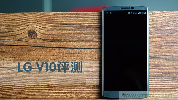 業(yè)界良心 LG V10 評(píng)測(cè):剛毅、冷峻，不失人性化