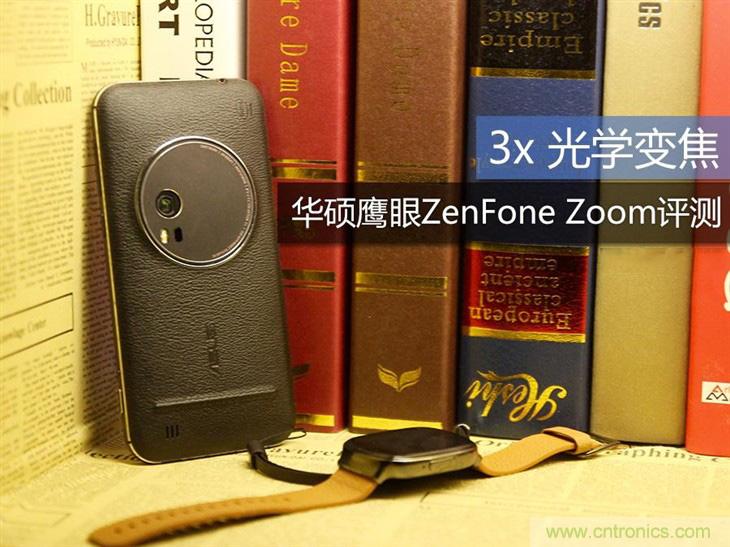 能媲美微單的 Zenfone Zoom測評：請叫我&ldquo;奧利奧&rdquo;拍照手機
