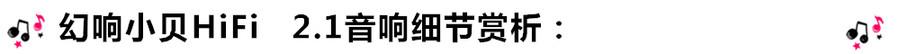 創(chuàng)意無(wú)限，品味好聲音！幻響小貝HIFI 2.1震撼來(lái)襲