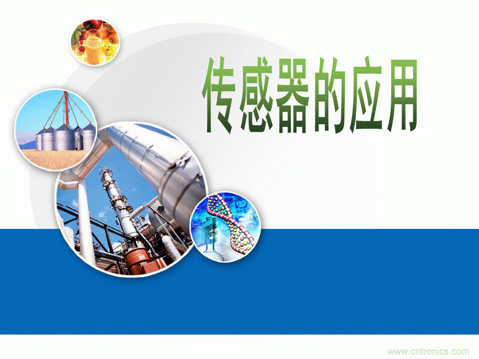 32張PPT簡述傳感器的7大應用！