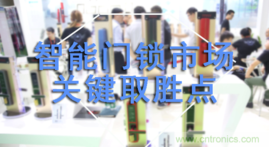 做智能門鎖市場，有哪些關(guān)鍵取勝點(diǎn)？