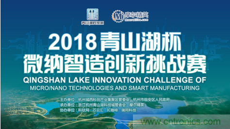 杭州IC重磅！ 2018&ldquo;青山湖杯&rdquo;微納智造創(chuàng)新挑戰(zhàn)賽報(bào)名開始