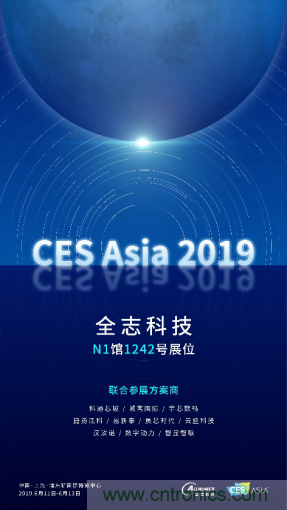 全志科技聯(lián)合眾多優(yōu)秀方案商，與您相約CES Asia 2019，精彩紛呈等你來(lái)！