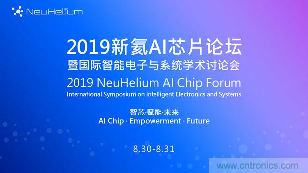 論壇預(yù)告｜ 新氦AI芯片論壇&mdash;&mdash;近距離接觸全球類(lèi)腦芯片專(zhuān)家