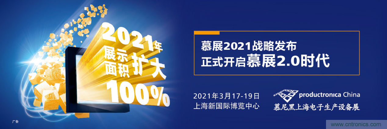 重磅丨慕展2021戰(zhàn)略正式啟動(dòng)，productronica China規(guī)模將擴(kuò)大100%