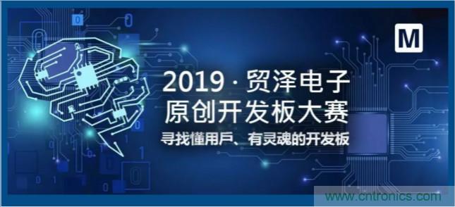 貿(mào)澤電子首屆原創(chuàng)開發(fā)板大賽落幕，為本土創(chuàng)新賦能