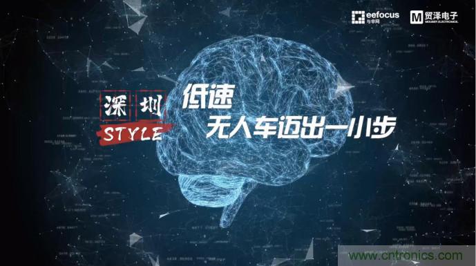 貿(mào)澤贊助推出《深圳Style》第二期，且看無(wú)人車廠商獨(dú)辟蹊徑