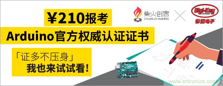 工程師福利！Digi-Key聯(lián)手柴火x.factory在中國(guó)社區(qū)推廣Arduino基礎(chǔ)認(rèn)證考試