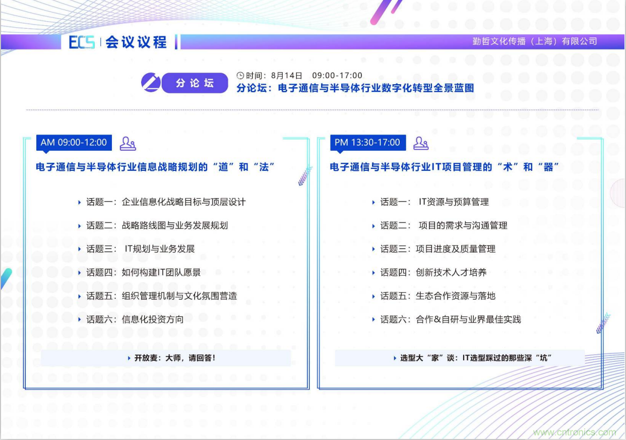 ECS 2020|第二屆中國(guó)電子通信與半導(dǎo)體CIO峰會(huì)正式啟動(dòng)！
