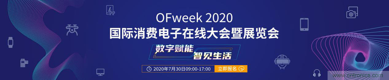 數(shù)字賦能，智見(jiàn)生活：&ldquo;OFweek 2020國(guó)際消費(fèi)電子在線大會(huì)暨展覽會(huì)&rdquo;火熱來(lái)襲！