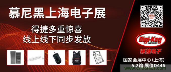 2020慕尼黑上海電子展，Digi-Key將在現(xiàn)場和線上同時參展