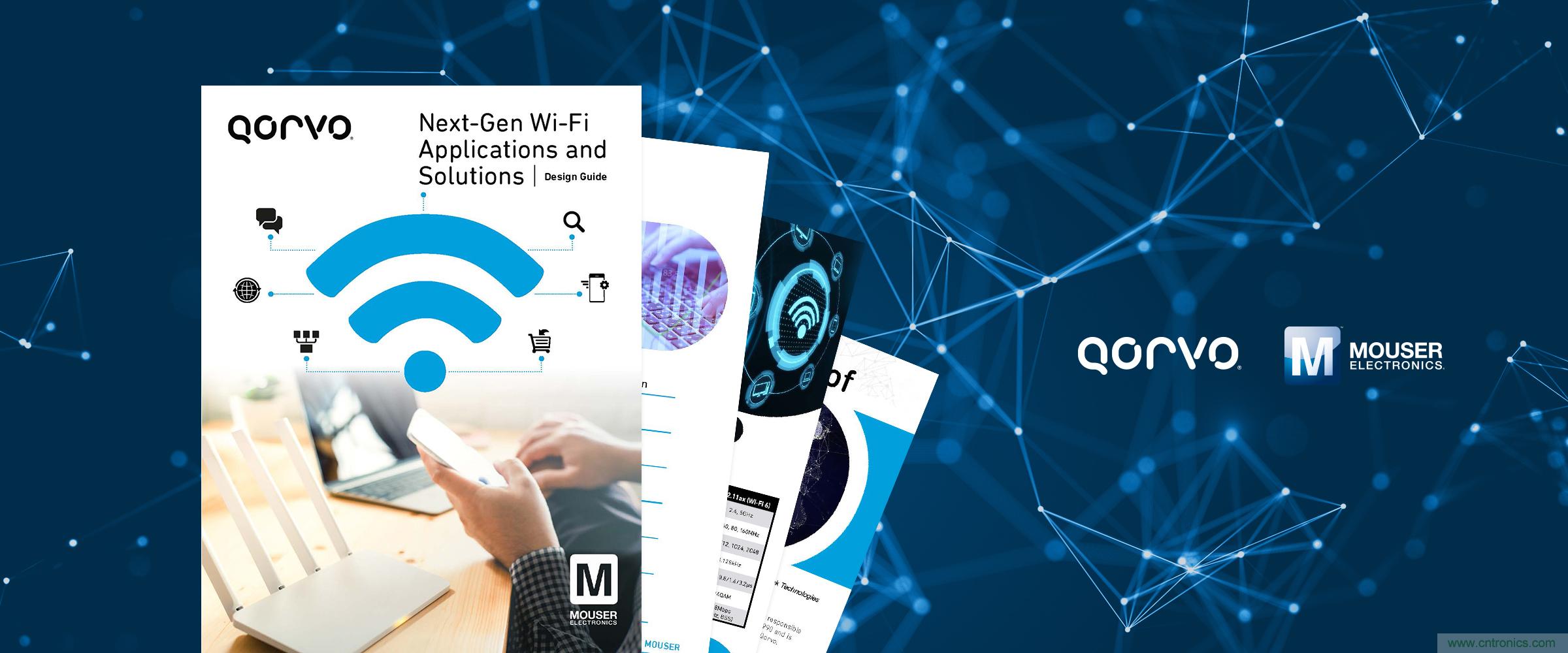 貿(mào)澤與Qorvo聯(lián)手推出全新電子書聚焦Wi-Fi 6應用與解決方案
