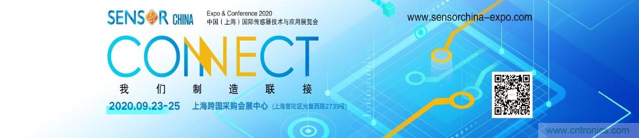 頭部中外廠商集結(jié)，SENSOR CHINA打造傳感器供應(yīng)鏈全聯(lián)接時代