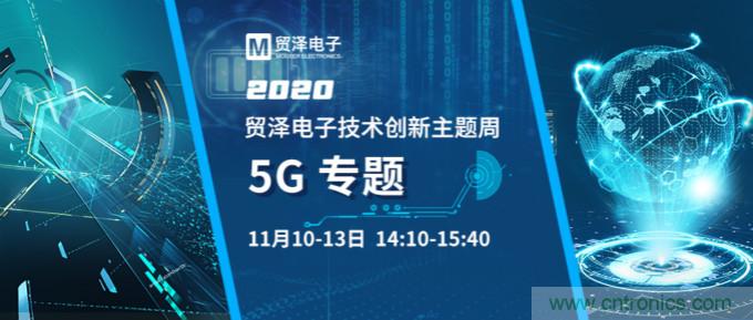 共建5G發(fā)展，貿(mào)澤電子技術創(chuàng)新周收官站5G專題火熱開播