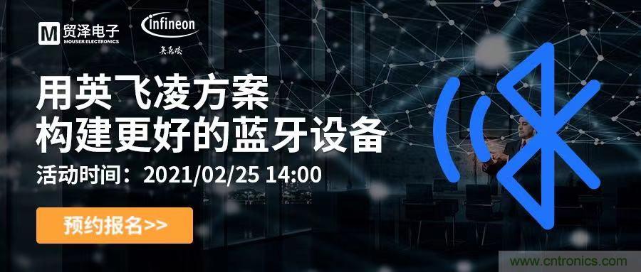 打破傳統(tǒng)設計局限，貿(mào)澤電子攜手英飛凌舉辦藍牙在線研討會 