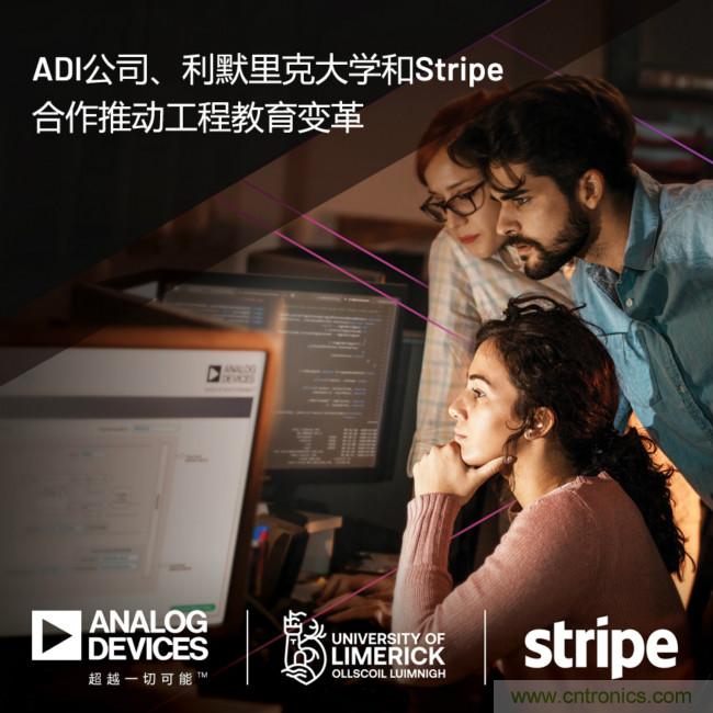 ADI攜手利默里克大學(xué)和Stripe,通過軟件技術(shù)合作推進工程教育變革