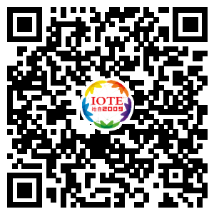 IOTE將帶您挖掘物聯(lián)網(wǎng)億萬市場，領(lǐng)略六大展區(qū)展示的物聯(lián)網(wǎng)頭部企業(yè)新產(chǎn)品、新科技