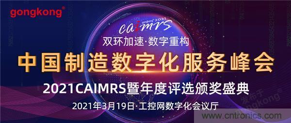 CAIMRS︱&ldquo;十四五&rdquo;開局，看工業(yè)自動化大廠如何落子起勢？