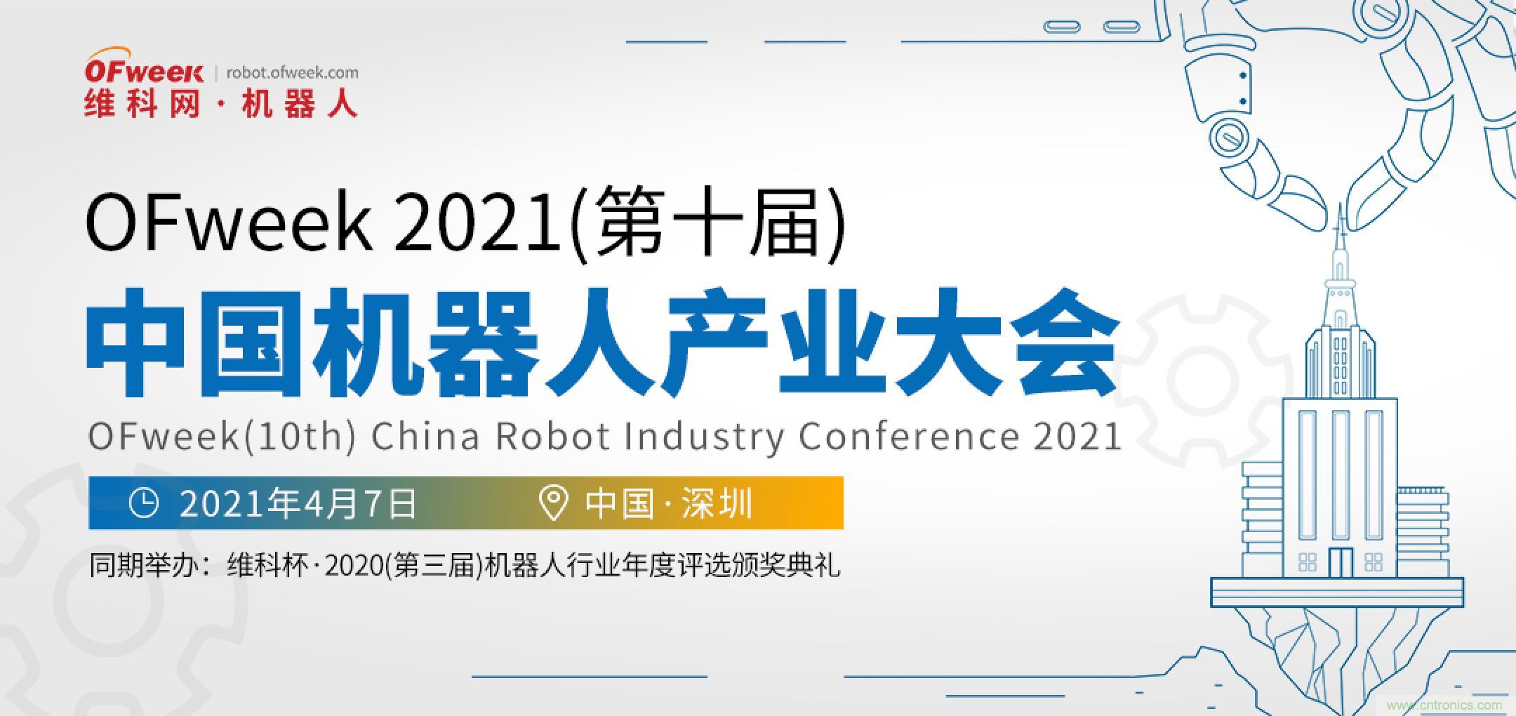 OFweek 2021中國機(jī)器人產(chǎn)業(yè)大會&ldquo;維科杯&rdquo;獲獎名單揭曉！