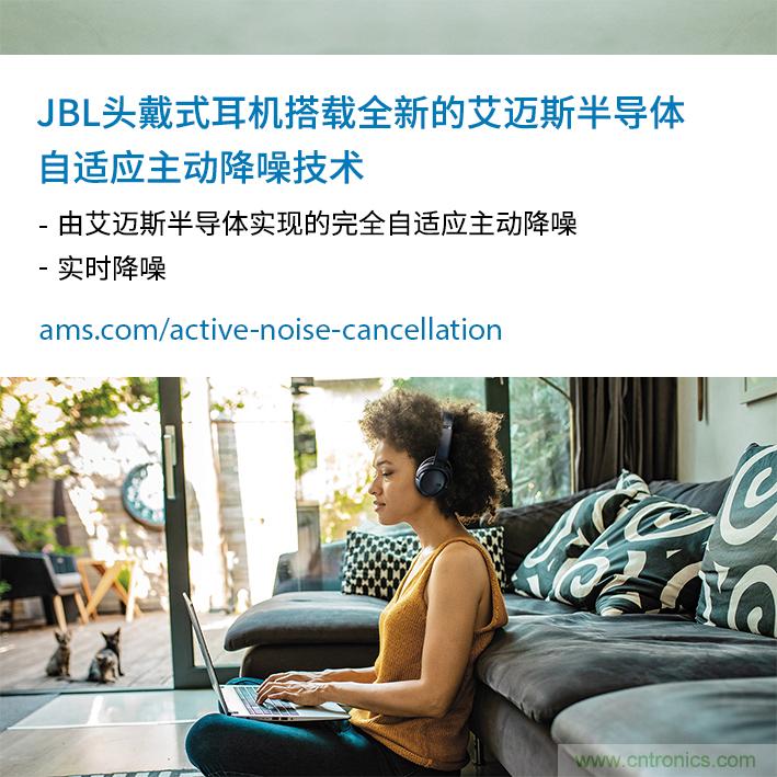 HARMAN全新JBL頭戴式耳機(jī)采用 ams 自適應(yīng)主動降噪技術(shù)，實現(xiàn)出色音頻性能