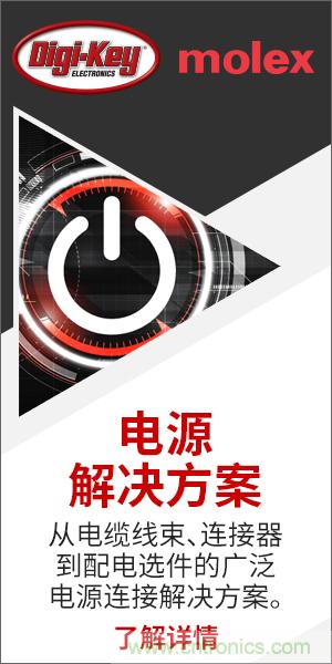 強強聯(lián)合！Digi-Key聯(lián)手Molex推出&ldquo;聚焦電源&rdquo;活動