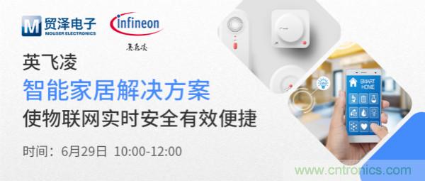 構(gòu)建差異化智能家居，貿(mào)澤電子攜手英飛凌開(kāi)啟新一期直播