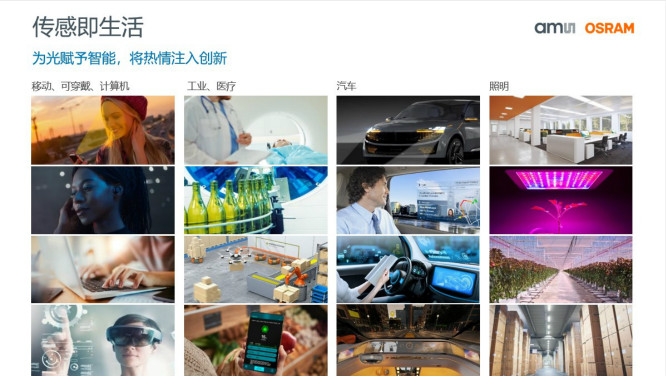 打造全閉環(huán)光學(xué)技術(shù)賦能智能駕駛等產(chǎn)業(yè)，艾邁斯歐司朗聚焦四大領(lǐng)域
