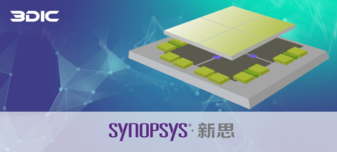 芯和半導(dǎo)體聯(lián)合新思科技業(yè)界首發(fā)&ldquo;3DIC先進(jìn)封裝設(shè)計分析全流程&rdquo;EDA平臺