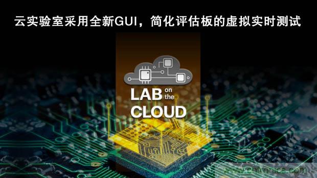 瑞薩電子擴(kuò)展&ldquo;云實驗室&rdquo;，重塑遠(yuǎn)程設(shè)計