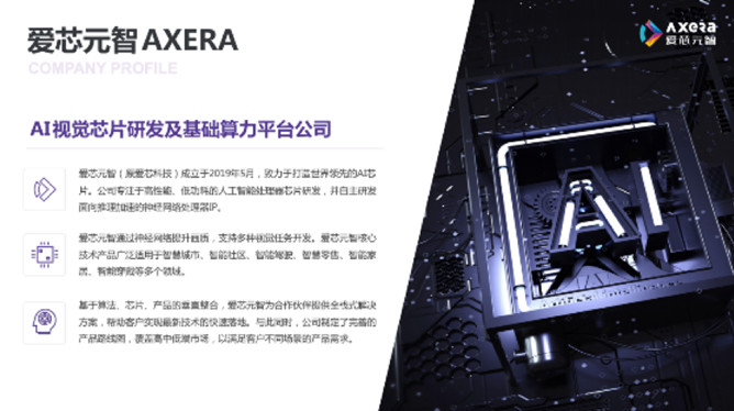 &ldquo;愛芯科技&rdquo;完成新一輪品牌升級，正式更名&ldquo;愛芯元智&rdquo;