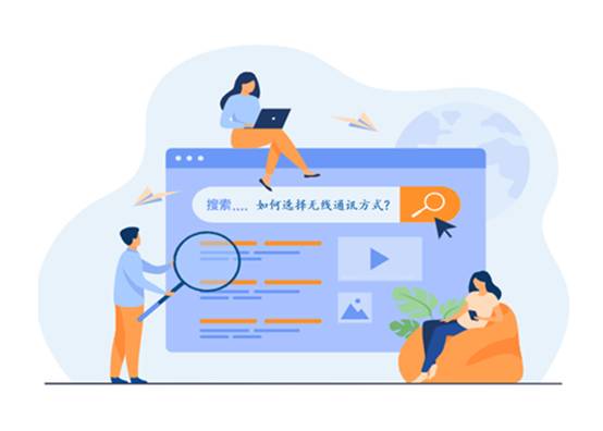 如何選擇最適合你的物聯(lián)網(wǎng)無線通信技術(shù)？