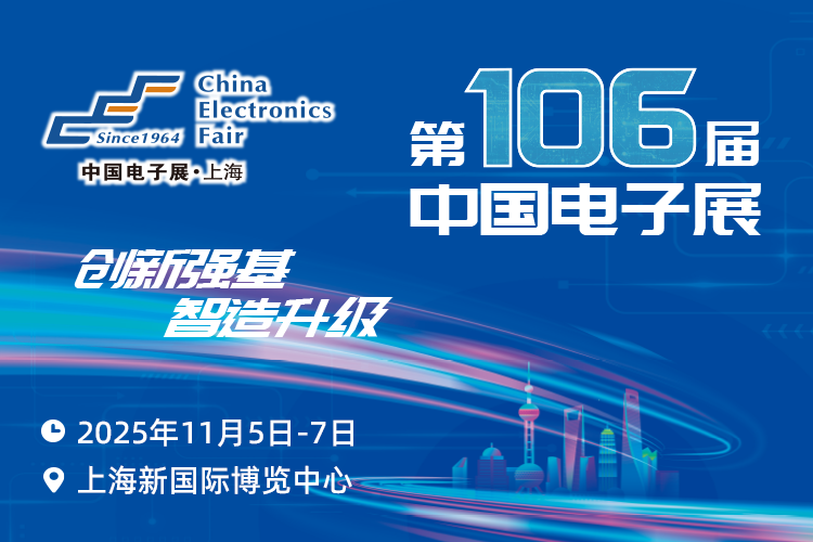 搶占電子產(chǎn)業(yè)新高地：第106屆中國電子展11月啟幕，預(yù)見行業(yè)新機(jī)遇