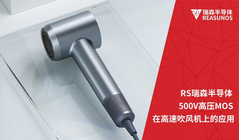 RS瑞森半導(dǎo)體500V高壓MOS在高速吹風機上的應(yīng)用