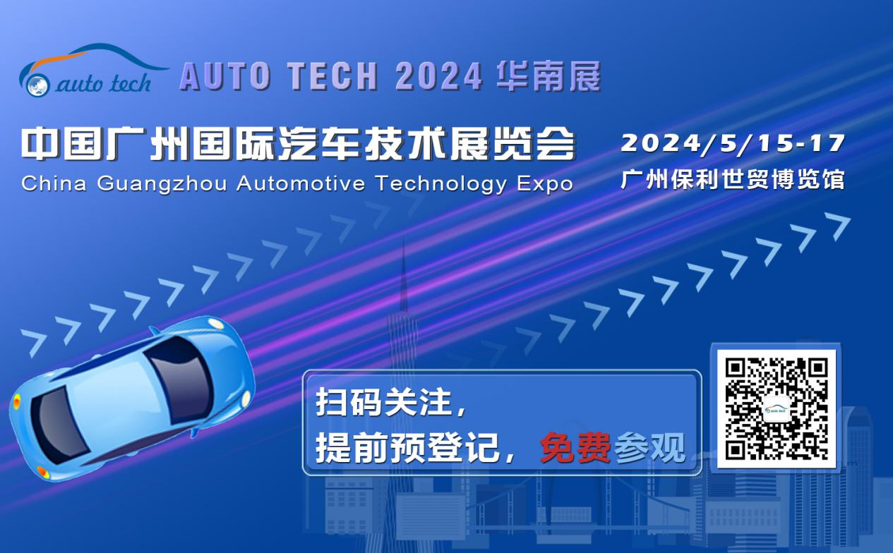 賦能汽車電動化與智能化，AUTO&nbsp;TECH&nbsp;2024&nbsp;華南展專業(yè)觀眾預登記開始啦！