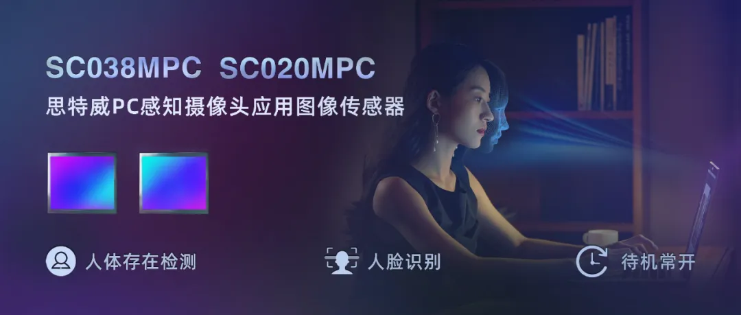 思特威推出PC感知攝像頭應(yīng)用全局快門(mén)CMOS圖像傳感器