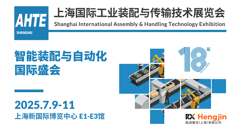 解鎖多行業(yè)解決方案——AHTE 2025觀眾預(yù)登記開啟！