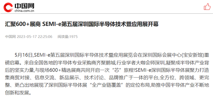 SEMI-e 第五屆深圳國(guó)際半導(dǎo)體展 | 圓滿落幕，再啟“芯”程