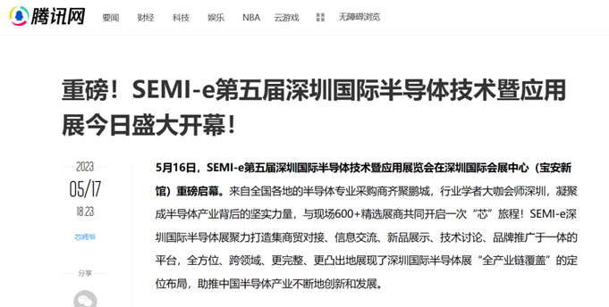 SEMI-e 第五屆深圳國(guó)際半導(dǎo)體展 | 圓滿落幕，再啟“芯”程