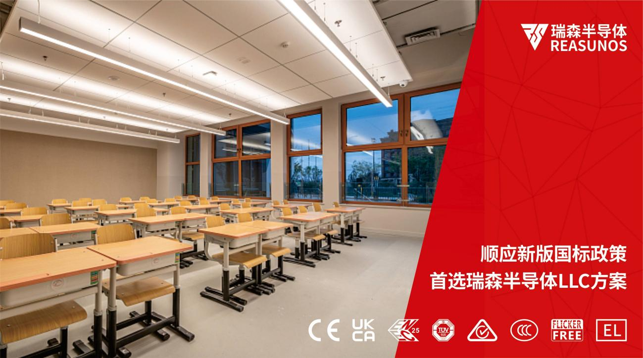 順應(yīng)新版國(guó)標(biāo)政策，首選瑞森半導(dǎo)體LLC方案
