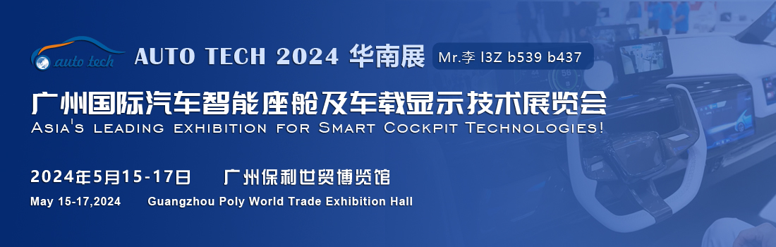 聚焦智能座艙及車載顯示新技術(shù)，新產(chǎn)品︱盡在2024汽車工業(yè)技術(shù)博覽會