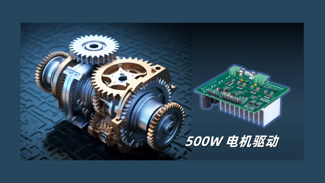 英諾賽科推出500W 電機(jī)驅(qū)動(dòng)方案，消費(fèi)、工業(yè)雙向擊破