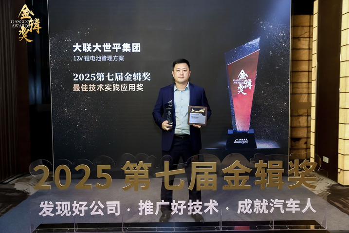 創(chuàng)新賦能智慧出行，大聯(lián)大世平12V鋰電池方案獲“金輯獎之最佳技術(shù)實踐應(yīng)用”獎 認(rèn)可