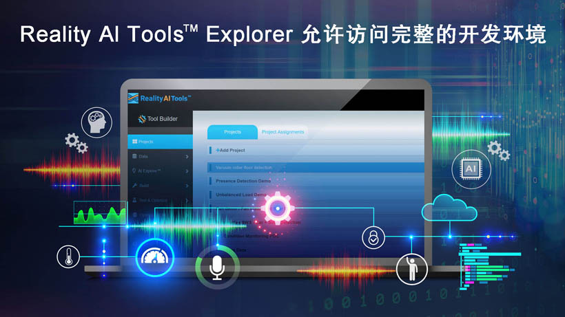 全新Reality AI Explorer Tier，免費(fèi)提供強(qiáng)大的AI/ML開發(fā)環(huán)境綜合評(píng)估“沙盒”