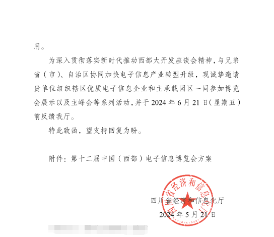 紅頭文件！關(guān)于邀請參加第十二屆中國（西部）電子信息博覽會的通知
