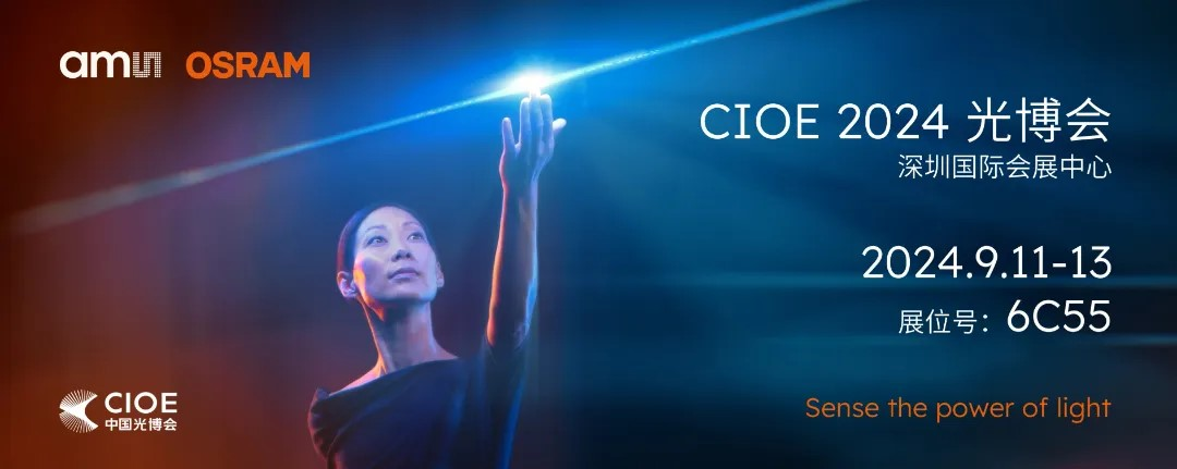 艾邁斯歐司朗亮相2024 CIOE，多款創(chuàng)新產(chǎn)品引領(lǐng)光電新潮