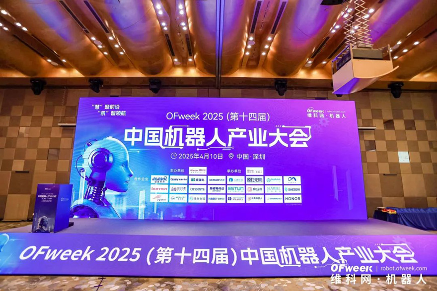 大咖齊聚，智啟新篇 | OFweek 2025（第十四屆）中國機(jī)器人產(chǎn)業(yè)大會圓滿收官！