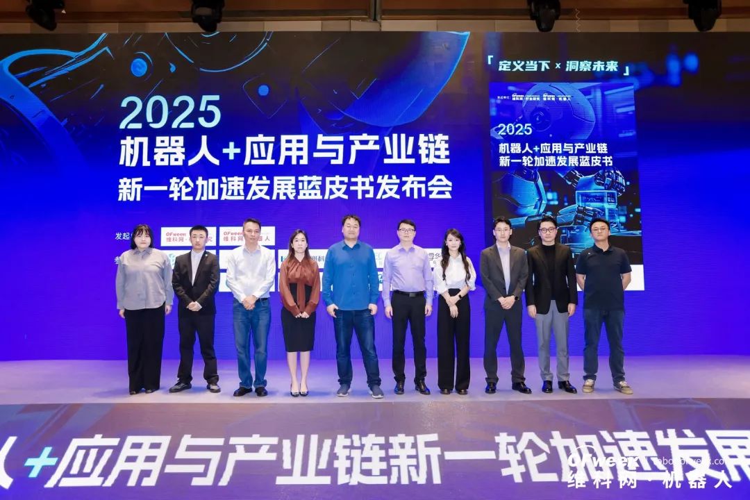 大咖齊聚，智啟新篇 | OFweek 2025（第十四屆）中國機(jī)器人產(chǎn)業(yè)大會圓滿收官！